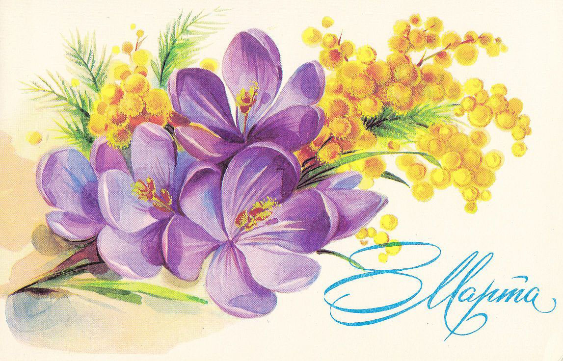 С праздником весны-  Международным женским днём 8 марта!.