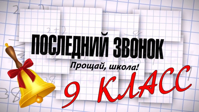 Поздравление директора школы с праздником Последнего звонка..
