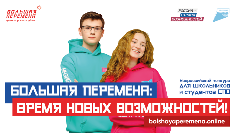 Всероссийский конкурс для школьников “Большая перемена”.